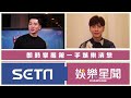 一家團圓／渣男家寶又劈腿？這下慘！女方挺大肚找上門｜娛樂星世界