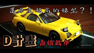 [模型] 頭文字D RX7 FD3S 1:64模型