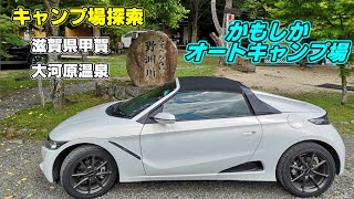 ホンダＳ６６０でキャンプ場探索　滋賀県甲賀　大河原温泉　かもしかオートキャンプ場