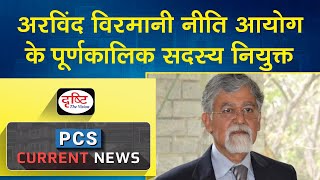 senior economist Arvind Virmani as full time member of NITI Aayog– PCS Current   News I Drishti PCS