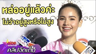 “ญาญ่า” ปลื้ม! บริจาคค่ารำเป็นทุนการศึกษา เขินเล่าโมเม้นต์สวีท “ณเดชน์” ที่นอร์เวย์(คลิปจัดเต็ม)