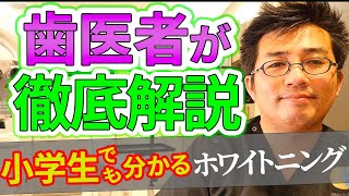 歯科医師が徹底解説！！小学生でも分かるホワイトニングとは何か？