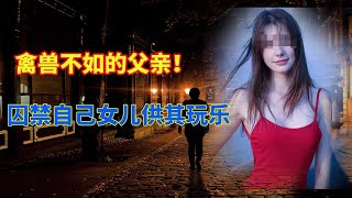 毁三观！建筑工程师挖密室囚禁女儿长达24年并让其生了多个小孩 4K|变态|禽兽父亲|刑案