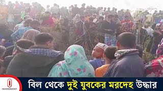 কুমিল্লা দেবিদ্বারের একটি বিল থেকে দুই যুবকের ম/র/দেহ উদ্ধার | Comilla | Independent TV