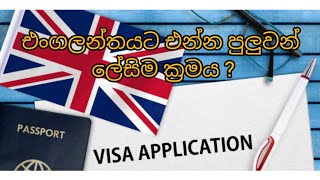 එංගලන්තයට එන්න පුලුවන් ලේසිම ක්‍රමය ? Easy way to UK  or Correct way?