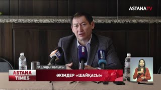 Павлодар облысы Ақсу қаласының әкімі Нұржан Әшімбетов жұмыстан қуылды