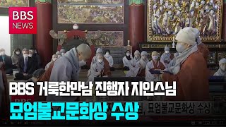 [BBS뉴스] BBS 거룩한만남 진행자 지인스님, 묘엄불교문화상 수상