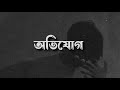 অভিযোগ tanveer evan slowed reverb ovijog lyrics video