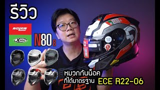 รีวิว Nolan N80-8 หมวก Sport Touring ใบแรกๆในไทยที่ได้ ECE R22-06