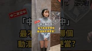 有雷慎入！最不能接受哪個動漫角色領便當？【#中二街訪中 #237】