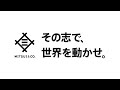 その志で、世界を動かせ。三井物産