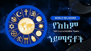 የአለም ኀይማኖቶች | አኒሚዝም | አስፋው በቀለ (ፓ/ር)