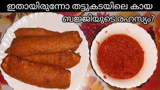 How to make kaya bajji and mulakku chammandhi in thattukada Style in malayalam | sheenasrecipes