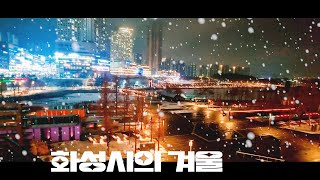 겨울 여행지 추천!❄ 화성시 가볼만한곳 BEST 5!❄ #화성시여행 #겨울여행 #화성시가볼만한곳