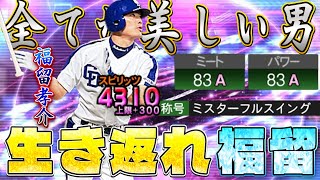 ミスフル福留孝介が美しすぎる…これは永久スピ解放確定か！中日純正の中で1番頼れる男は間違いなくこの方です！