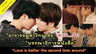 ครั้งที่สอง...จะยิ่งรัก...เมื่อ 