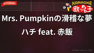 【ガイドなし】Mrs. Pumpkinの滑稽な夢/ハチ feat. 赤飯【カラオケ】