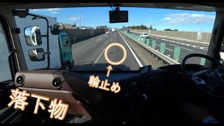 落下物 避けるの困難 大型トラック目線