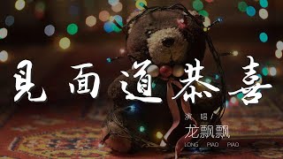 見面道恭喜 - 龍飄飄『大家恭喜 萬事如意』【動態歌詞Lyrics】