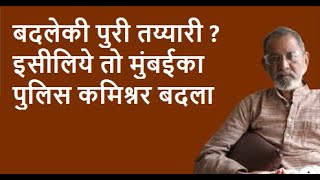 बदलेकी पुरी तय्यारी ? इसीलिये तो मुंबईका पुलिस कमिश्नर बदला   | Bhau Torsekar | Pratipaksha