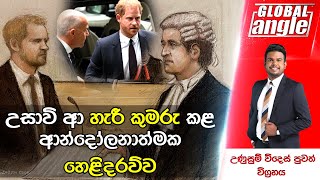 උසාවි ආ හැරී කුමරු කළ ආන්දෝලනාත්මක හෙළිදරව්ව |  දිනපතා විදෙස් පුවත් විග්‍රහය | Global Angle