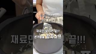 초간단 밥솥 감자스프#4남매네#밥솥#감자#스프#방학#간식