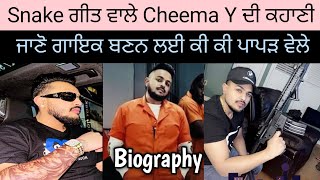 Snake ਗੀਤ ਵਾਲੇ ਚੀਮੇ ਦੀ ਸੰਗਰਸ਼ ਕਹਾਣੀ | Cheema Y Biography | ਜਾਣੋ ਗਾਇਕ ਬਣਨ ਲਈ ਕੀ ਕੀ ਪਾਪੜ ਵੇਲਣੇ ਪਏ?