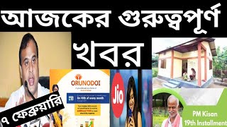 কৃষকদের টাকা | নতুন সরকারি ঘর | অরুণোদয় আবেদন | আবার ঋণ | বাবা ছেলের মৃত্যু