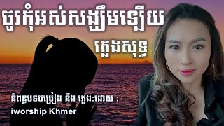 ចូរកុំអស់សង្ឃឹមឡើយ ភ្លេងសុទ្ធ