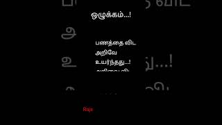 ஒழுக்கம் #trending #tamilquotes #tamil #habbit #money #knowledge #dicipline #power #quotes #shorts