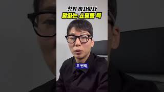 스마트스토어 시작하자 망하는 쇼핑몰 특