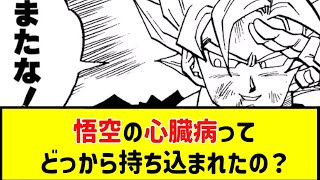 【ドラゴンボールZ】悟空の心臓病ってどっから持ち込まれたの？に意見が一致する読者達の反応