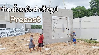 มาดูการติดตั้งผนังพรีคาสท์ (Precast)