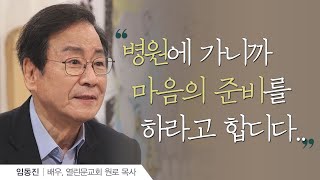 연약함을 사용하시는 하나님│배우 임동진 목사│새롭게하소서