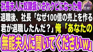 【感動する話🌟】社長夫人に奴隷扱いされクビになった51歳窓際社員の俺。退職後、社長「なぜ100億の売上を作る君が退職したんだ？」俺「あなたの奥さんに聞いてください