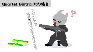 【bintroll切り抜き】「これゲーム配信ね？因みに」【手描き】