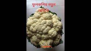 ফুলকপির নতুন রেসিপি #রান্নাঘর #food #cooking #recipe #recipe #easyrecipe  #banglafood #rannaghore