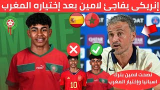 عاجل🔥المدرب الاسباني لويس إنريكى يعلنها عن لامين يامال بعد ترك اسبانيا واختيار تمثيل المنتخب المغربي