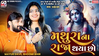 મથુરા ના રાજા થયા છો | Mayur Dave, Bhoomi Ahir | Mathura Na Raja | Live Dandiya | Mv Studio