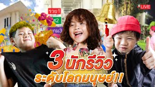 3 นักรีวิวระดับโลก โชว์สกิลรีวิวของ ในราคาหลักล้าน !!  | กุมาร DIARY EP.94