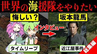 【坂本龍馬暗殺事件☆総集編】「あなたの目指した世界とは？」被疑者近藤勇、佐々木只三郎そして黒幕候補の西郷隆盛に尋問してみたら？【ずんだもん\u0026四国めたん解説】