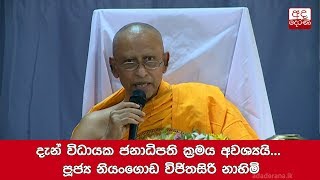 දැන් විධායක ජනාධිපති ක්‍රමය අවශ්‍යයි... පූජ්‍ය නියංගොඩ විජිතසිරි නාහිමි