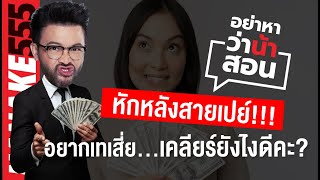 หักหลังสายเปย์ !!! อยากเทเสี่ย...เคลียร์ยังไงดีคะ? | #อย่าหาว่าน้าสอน