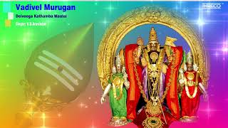 Vadivel Murugan - Mesmerizing Bhakti Song | Deiveega Kathamba Maalai | Subhramanian Devotional Songs