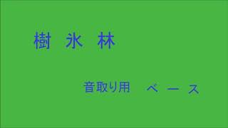 混声４部合唱　蔵王　樹氷林　ベース