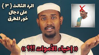 الرد الثالث على دجال خور المطرق واعتقاده أن الأولياء يحيون الأموات || عبود عبدالمعروف