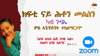 ሕቶን መልስን ካብ ጉባኤ / ምስ ኣገ/ሃይገት ተክተማርያም