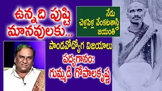 ఉన్నది పుష్టి మానవులకు  Tirupati Venkata Kavulu | Chellapilla Venkata Sastry | Gummadi Gopalakrishna