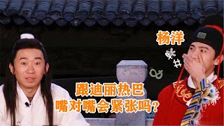 杨迪问杨洋：跟热巴嘴对嘴会紧张吗？杨洋的反应，贾玲都爆笑