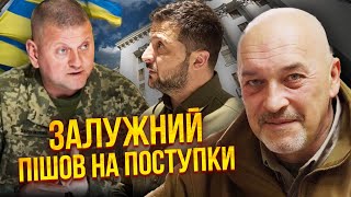 ☝️ТУКА: Банковая СКРЫЛА СКАНДАЛ с Залужным. Есть конфликт с военными. Все делается под выборы